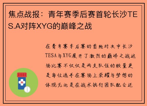 焦点战报：青年赛季后赛首轮长沙TES.A对阵XYG的巅峰之战