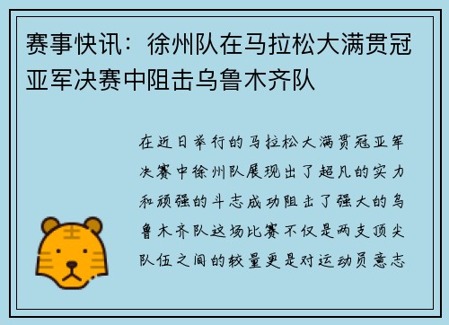 赛事快讯：徐州队在马拉松大满贯冠亚军决赛中阻击乌鲁木齐队
