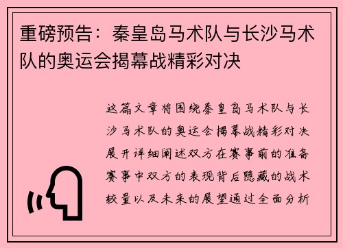 重磅预告：秦皇岛马术队与长沙马术队的奥运会揭幕战精彩对决