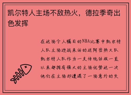 凯尔特人主场不敌热火，德拉季奇出色发挥