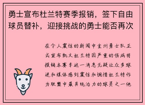 勇士宣布杜兰特赛季报销，签下自由球员替补，迎接挑战的勇士能否再次逆袭？