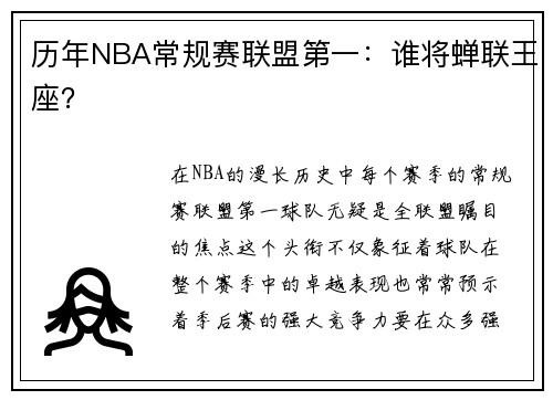 历年NBA常规赛联盟第一：谁将蝉联王座？