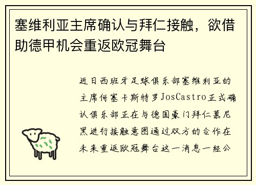 塞维利亚主席确认与拜仁接触，欲借助德甲机会重返欧冠舞台