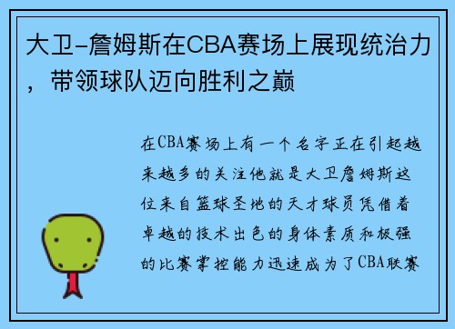 大卫-詹姆斯在CBA赛场上展现统治力，带领球队迈向胜利之巅