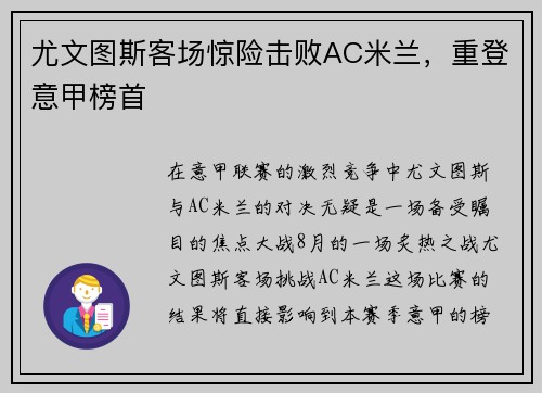 尤文图斯客场惊险击败AC米兰，重登意甲榜首