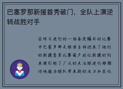 巴塞罗那新援首秀破门，全队上演逆转战胜对手