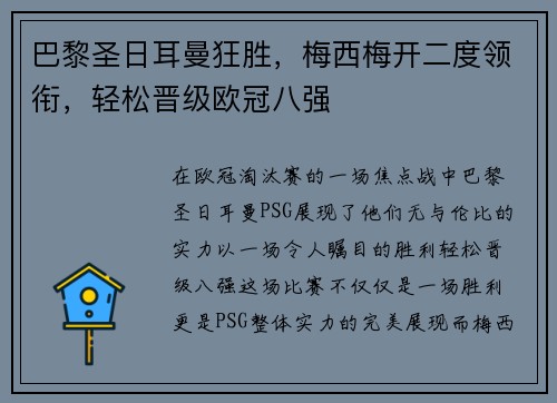 巴黎圣日耳曼狂胜，梅西梅开二度领衔，轻松晋级欧冠八强