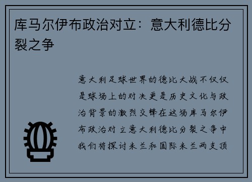 库马尔伊布政治对立：意大利德比分裂之争
