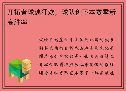 开拓者球迷狂欢，球队创下本赛季新高胜率