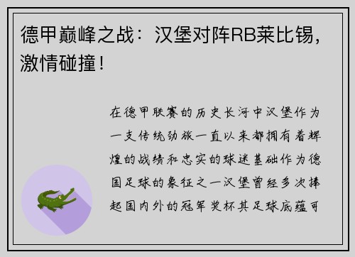 德甲巅峰之战：汉堡对阵RB莱比锡，激情碰撞！