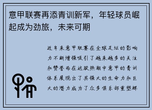 意甲联赛再添青训新军，年轻球员崛起成为劲旅，未来可期