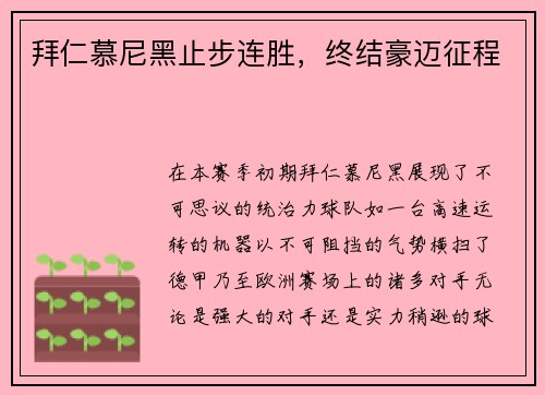 拜仁慕尼黑止步连胜，终结豪迈征程
