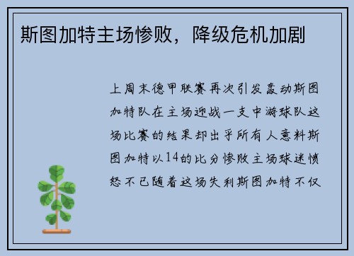 斯图加特主场惨败，降级危机加剧