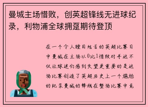 曼城主场惜败，创英超锋线无进球纪录，利物浦全球拥趸期待登顶