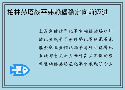 柏林赫塔战平弗赖堡稳定向前迈进
