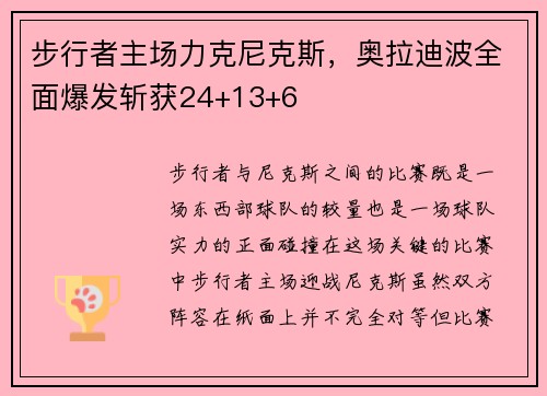 步行者主场力克尼克斯，奥拉迪波全面爆发斩获24+13+6