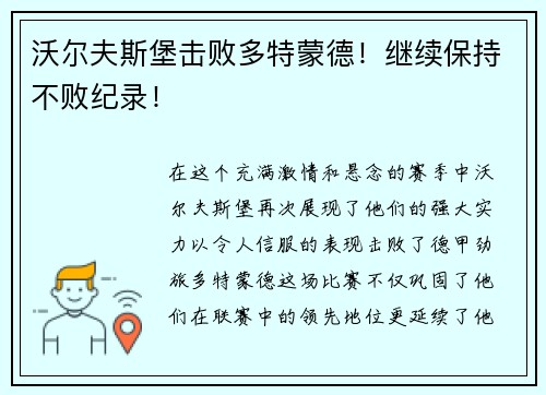 沃尔夫斯堡击败多特蒙德！继续保持不败纪录！