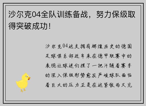 沙尔克04全队训练备战，努力保级取得突破成功！