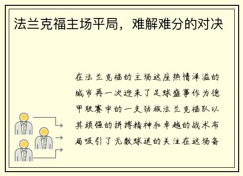 法兰克福主场平局，难解难分的对决
