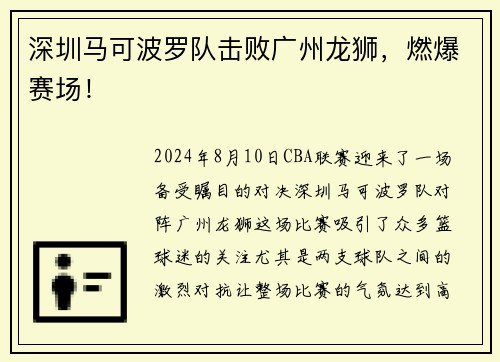 深圳马可波罗队击败广州龙狮，燃爆赛场！