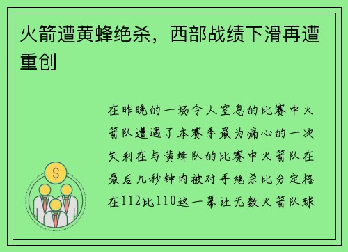 火箭遭黄蜂绝杀，西部战绩下滑再遭重创