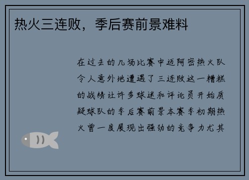 热火三连败，季后赛前景难料