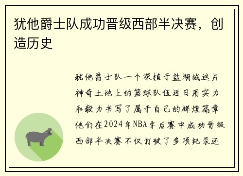 犹他爵士队成功晋级西部半决赛，创造历史