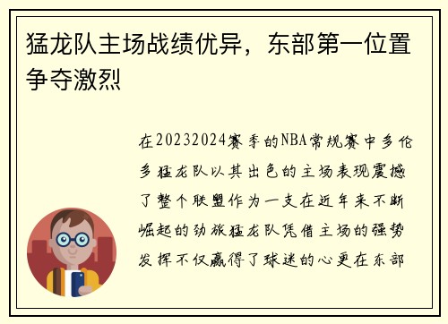 猛龙队主场战绩优异，东部第一位置争夺激烈