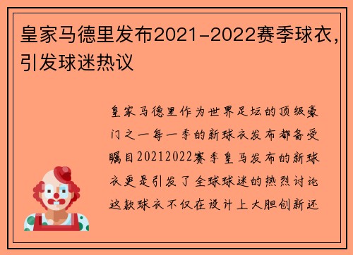 皇家马德里发布2021-2022赛季球衣，引发球迷热议