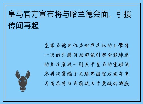 皇马官方宣布将与哈兰德会面，引援传闻再起