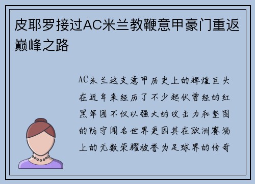 皮耶罗接过AC米兰教鞭意甲豪门重返巅峰之路
