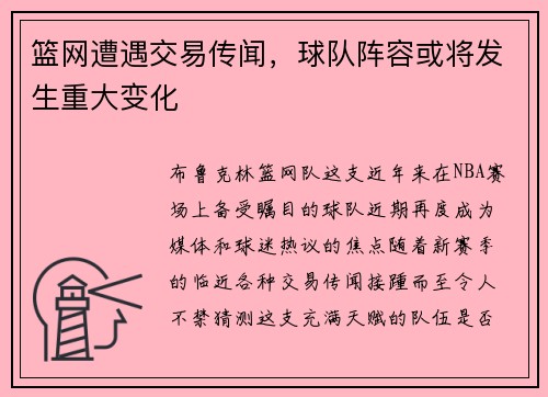 篮网遭遇交易传闻，球队阵容或将发生重大变化
