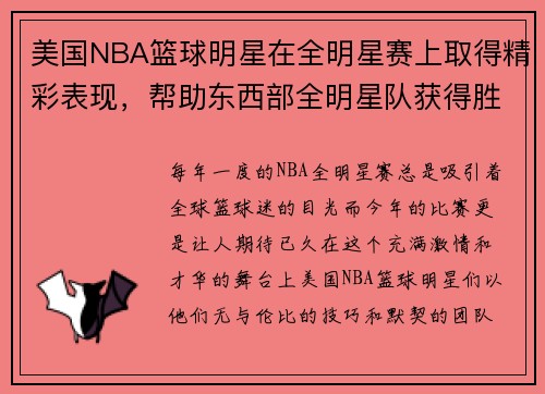 美国NBA篮球明星在全明星赛上取得精彩表现，帮助东西部全明星队获得胜利