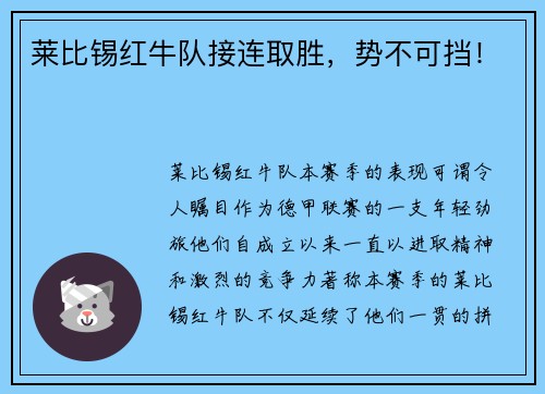莱比锡红牛队接连取胜，势不可挡！