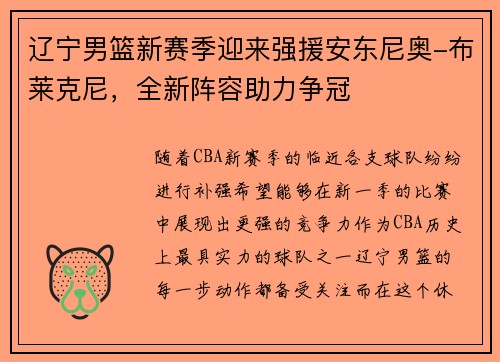 辽宁男篮新赛季迎来强援安东尼奥-布莱克尼，全新阵容助力争冠