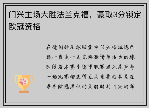 门兴主场大胜法兰克福，豪取3分锁定欧冠资格