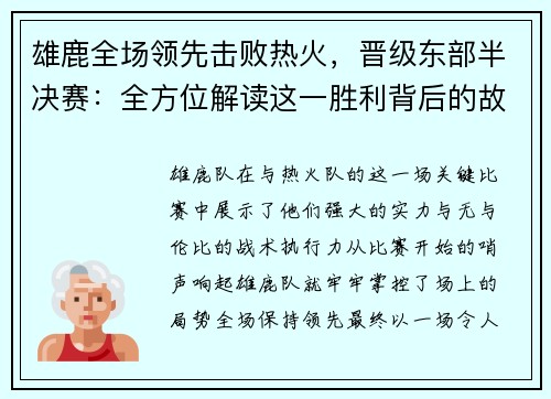雄鹿全场领先击败热火，晋级东部半决赛：全方位解读这一胜利背后的故事
