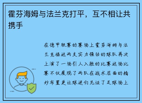 霍芬海姆与法兰克打平，互不相让共携手