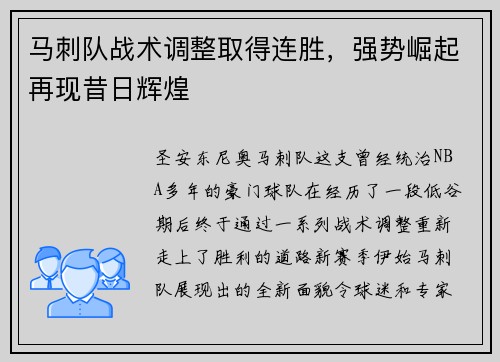 马刺队战术调整取得连胜，强势崛起再现昔日辉煌