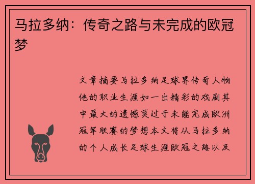 马拉多纳：传奇之路与未完成的欧冠梦