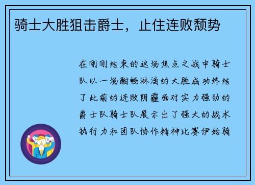 骑士大胜狙击爵士，止住连败颓势