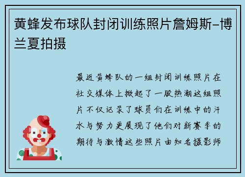 黄蜂发布球队封闭训练照片詹姆斯-博兰夏拍摄