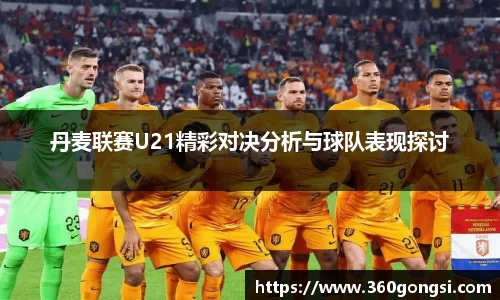 丹麦联赛U21精彩对决分析与球队表现探讨