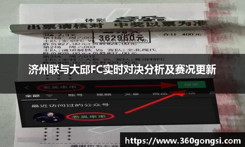 济州联与大邱FC实时对决分析及赛况更新
