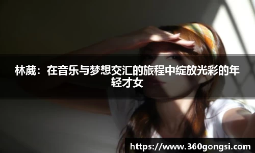 林葳：在音乐与梦想交汇的旅程中绽放光彩的年轻才女
