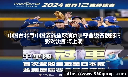 中国台北与中国激战垒球预赛争夺晋级名额的精彩对决即将上演