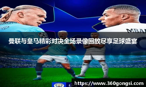曼联与皇马精彩对决全场录像回放尽享足球盛宴