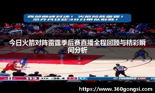 今日火箭对阵雷霆季后赛直播全程回顾与精彩瞬间分析